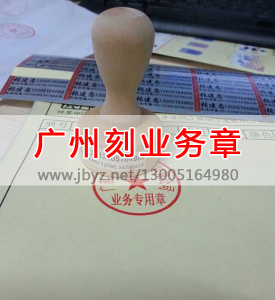 广州刻业务章电话13005164980 广州刻业务章电话13005164980
