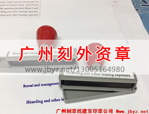 广州刻外资公司章,广州刻公章,广州刻公章备案