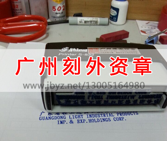 广州刻外资公司章,广州刻公章,广州刻公章备案