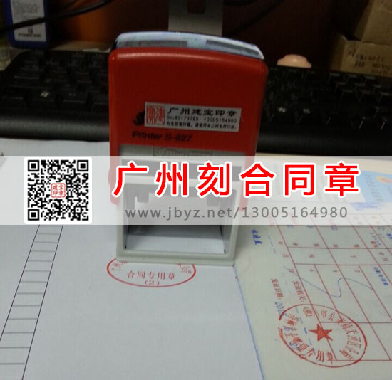 广州刻合同专用章,广州天河区刻章,广州天河区刻合同章,广州刻章