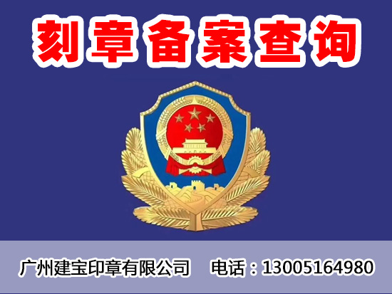 广州刻章备案查询电话13005164980 广州刻章备案查询电话13005164980